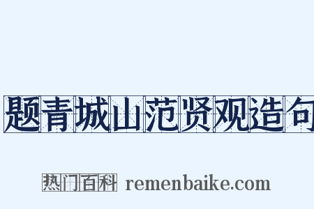 题青城山范贤观造句是什么意思的图片
